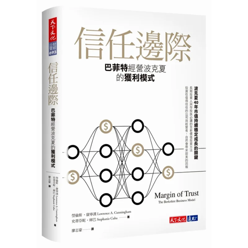Margin Of Trust Buffetts Profit Model In Running Berkshire Lawrence Cunningham Stephanie Kuba World Culture 9789864799848 Book