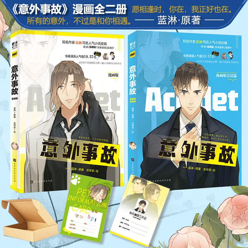 Genuine Novels Books Comics Accidents Comic 2 Books Author Lan Lin Popular Novels Comic and High Quality Novels of the Same Name