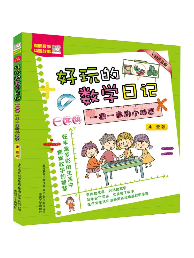 

Book-Winshare First Grade a Collection Of Little Secrets Full Color Phonetic Version Fun Math Diaries