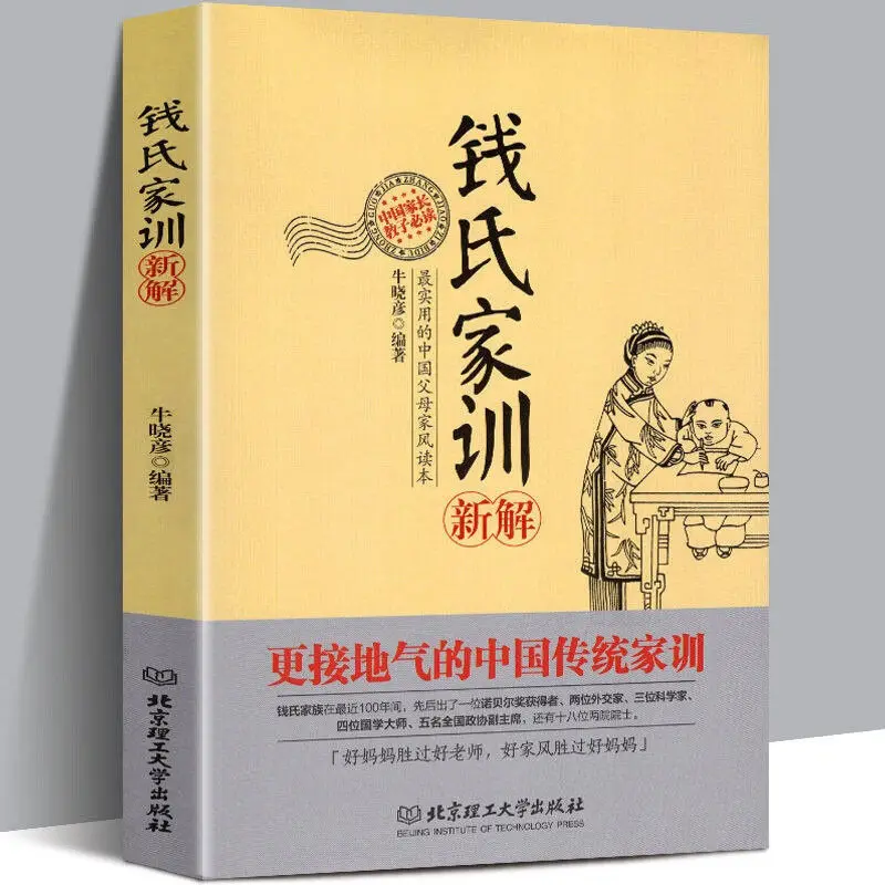 

New Interpretation of Qian’s Family Motto, Traditional Chinese Family Motto, Success Rules, Family Education Method Books