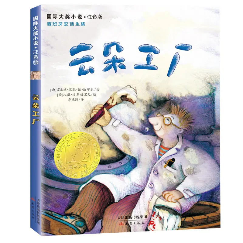 

The Cloud Factory (Pinyin Edition) - International Award-Winning Children's Novel about Imagination and Creativity