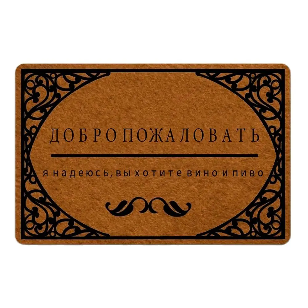 

Russian Welcome Door Mats, Добро пожаловать,я надеюсь,Welcome Entrance Doormat, I Hope You Brought Beer