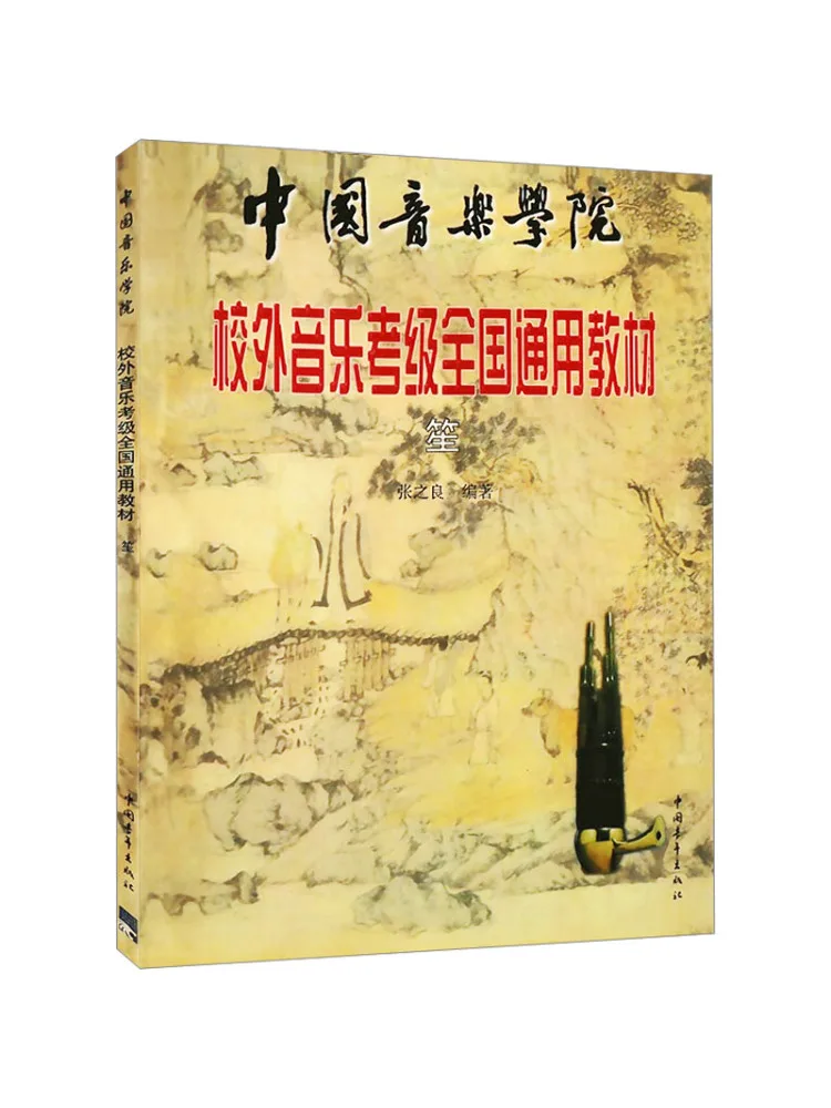 

Book-Winshare China Conservatory Of Music Off Campus Music Grading National Universal Text Sheng