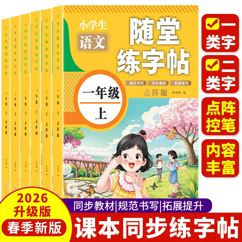 Synchronized Chinese Calligraphy Practice Book for Elementary School: In-Class Handwriting Workbook | Grades 1-3