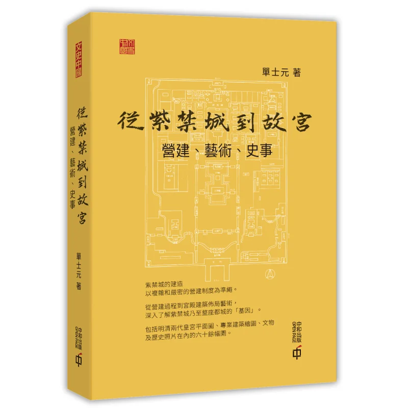 From The Forbidden City To The Palace Museum  Construction Art History Dan Shi Yuan 9789888694495