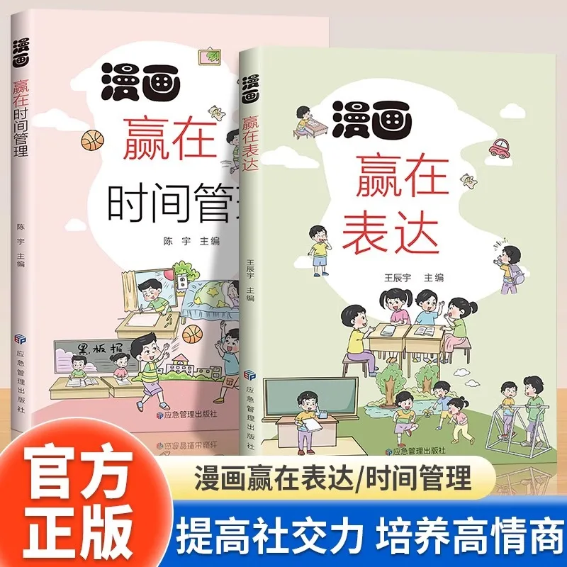 

Comics Win in Expression, Time Management, Children's Social Skills, Communication Abilities, and Logical Skills Training Books