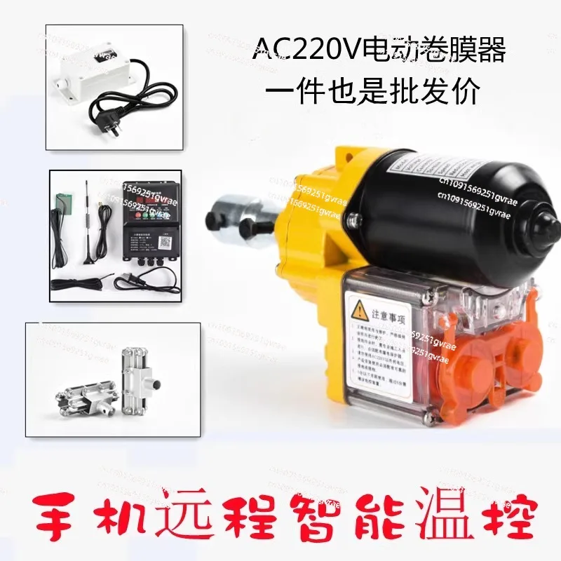 New 220V Electric Film Roller Breeding Roller Shutter Ventilator Lift Smartphone Remote Temperature Control Rolling Film