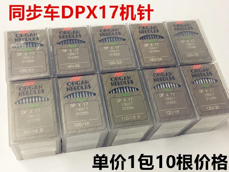 10pcs 1bag Organ Sewing Machine Needles Dpx17 High Chariot Thick Machine Computer Synchronous DY Dy Machine Double Needle