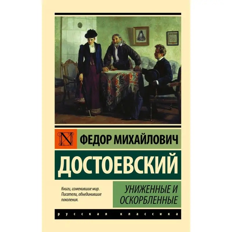 Humiliated And Insulted Dostoevsky Fm Act Publishing House 9785170937257 Book