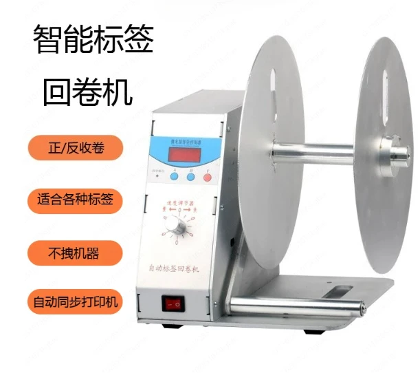Automatic label rewinder, rewinder, washing water mark, self-adhesive, paper core, barcode, front and back two-way adjustable