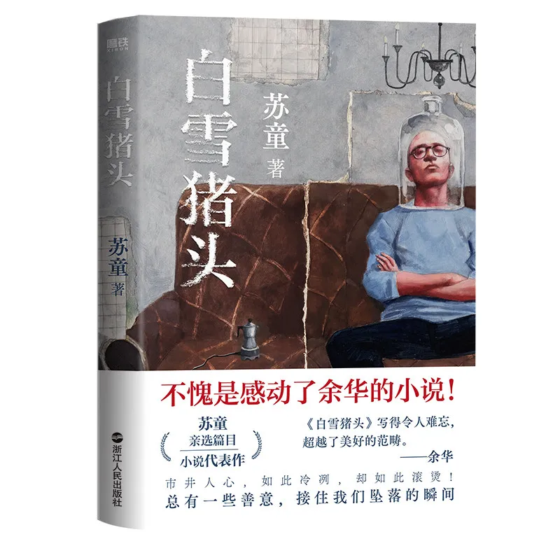 

White Snow Pig Head (bai Xue Zhu Tou) Modern Novels 18 Short Stories Selected From Su Tong Yu Hua Highly Recommends