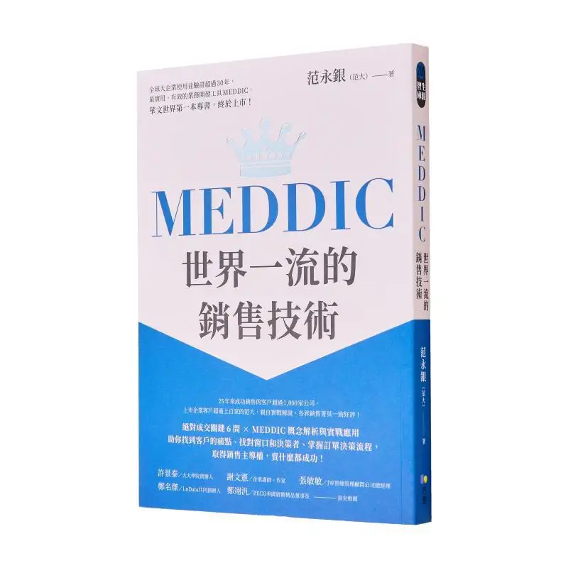 MEDDICs Worldclass Sales Technology Fan Yongyin Fang Zhi 9789861756905 Book