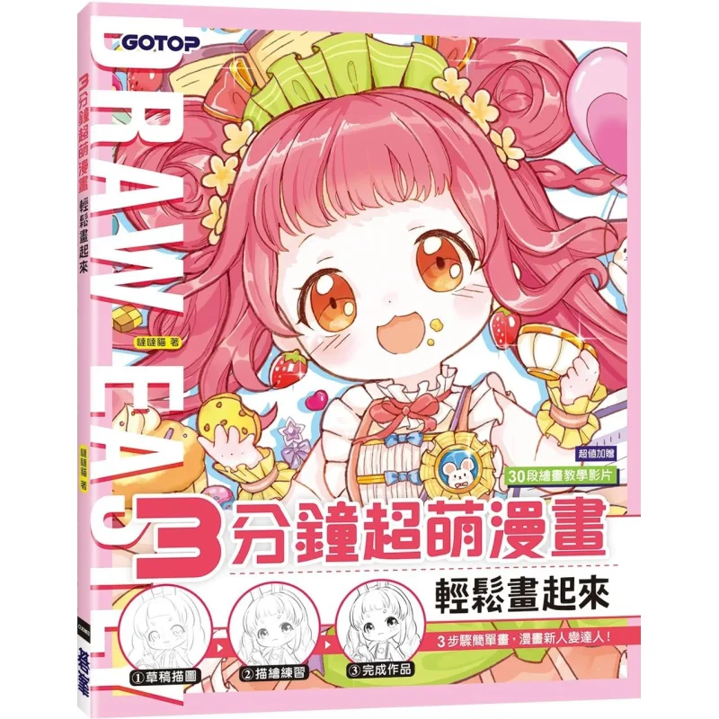 3minute Super Cute Comics To Draw Easily Plus 30 Drawing Tutorial Videos Dada Cat Qifeng 9786263247635 Book
