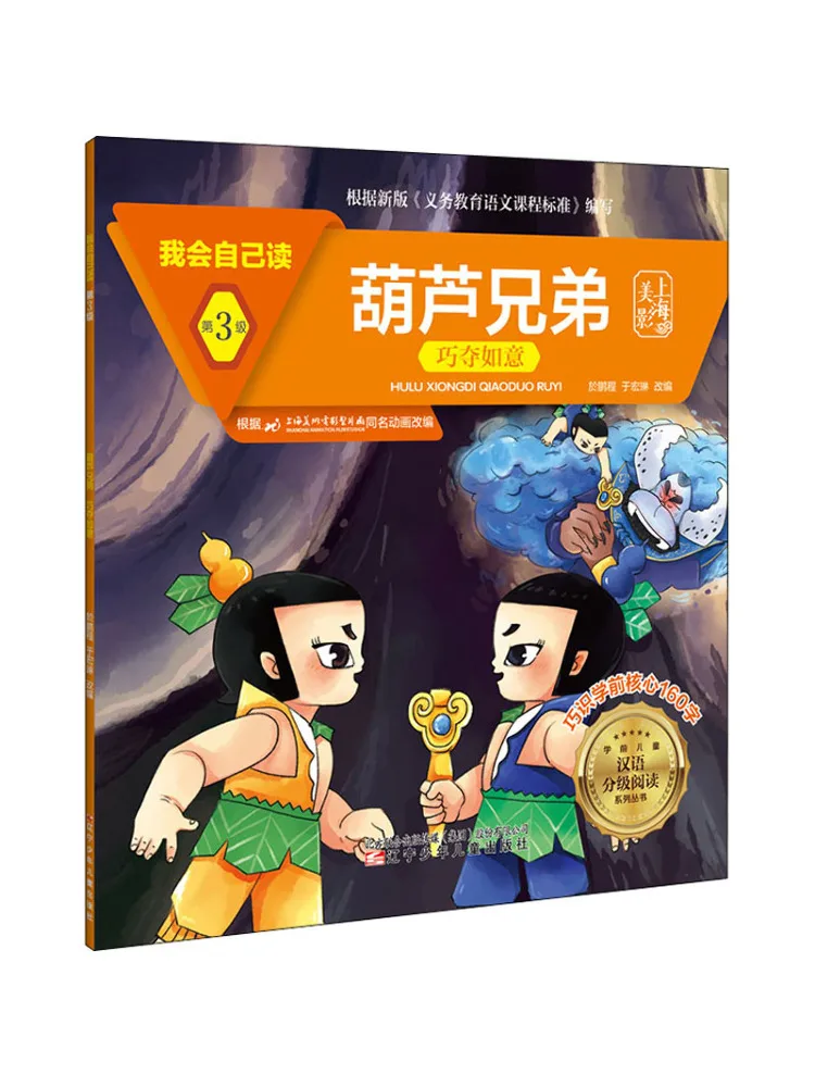 

Book-Winshare I Will Read It Myself Level 3 the Gourd Brother Is As Good As I Wish