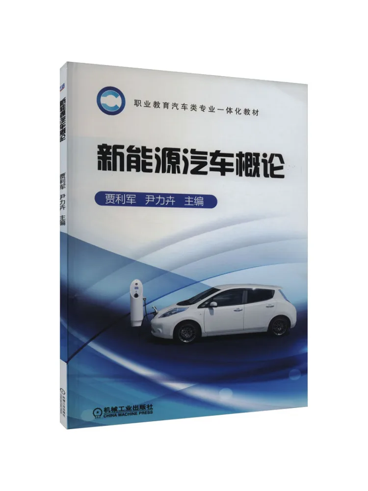 Book-Winshare Introduction To New Energy Vehicles