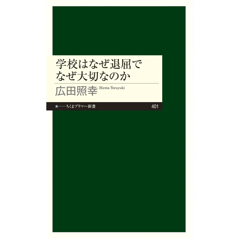 

Why School Is Boring And Why Its Important Teruyuki Hirota Zhu Mo Study Room 9784480684288 Book