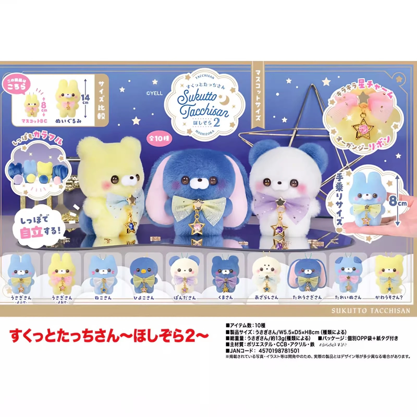 8 cm cri mignon "Plushie" Sukkutto Tatchi-san Hoshizora 2 animaux debout ciel étoilé ours lapin chien joint queue ronde BC pendentif