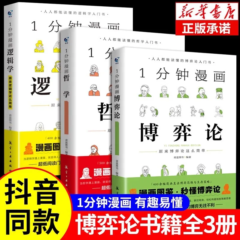 1 Minute Comic Game Theory+logic+philosophy+psychology Genuine Speech Eloquence High Emotional Intelligence Book