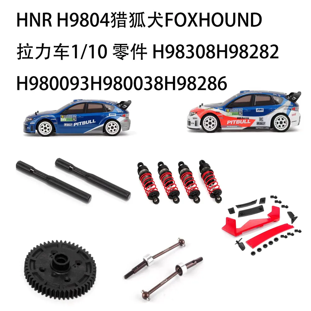 HNR ホンヌオ H9804 フォックスハンティングドッグ FOXHOUND ラリーカー 1/10 パーツ H98308H998282H980093H980038H98316H980040H98286