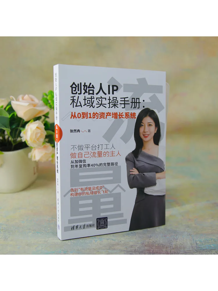 Book-Winshare Founder's Ip Private Domain Practical Hand An Asset Growth System From 0 To 1