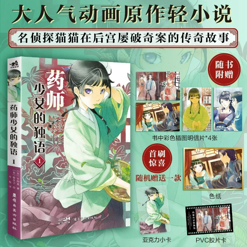 The Apothecary Diaries Novel Book Vol.1 Chinese Version Popular Animated Original Suspense Light Novel