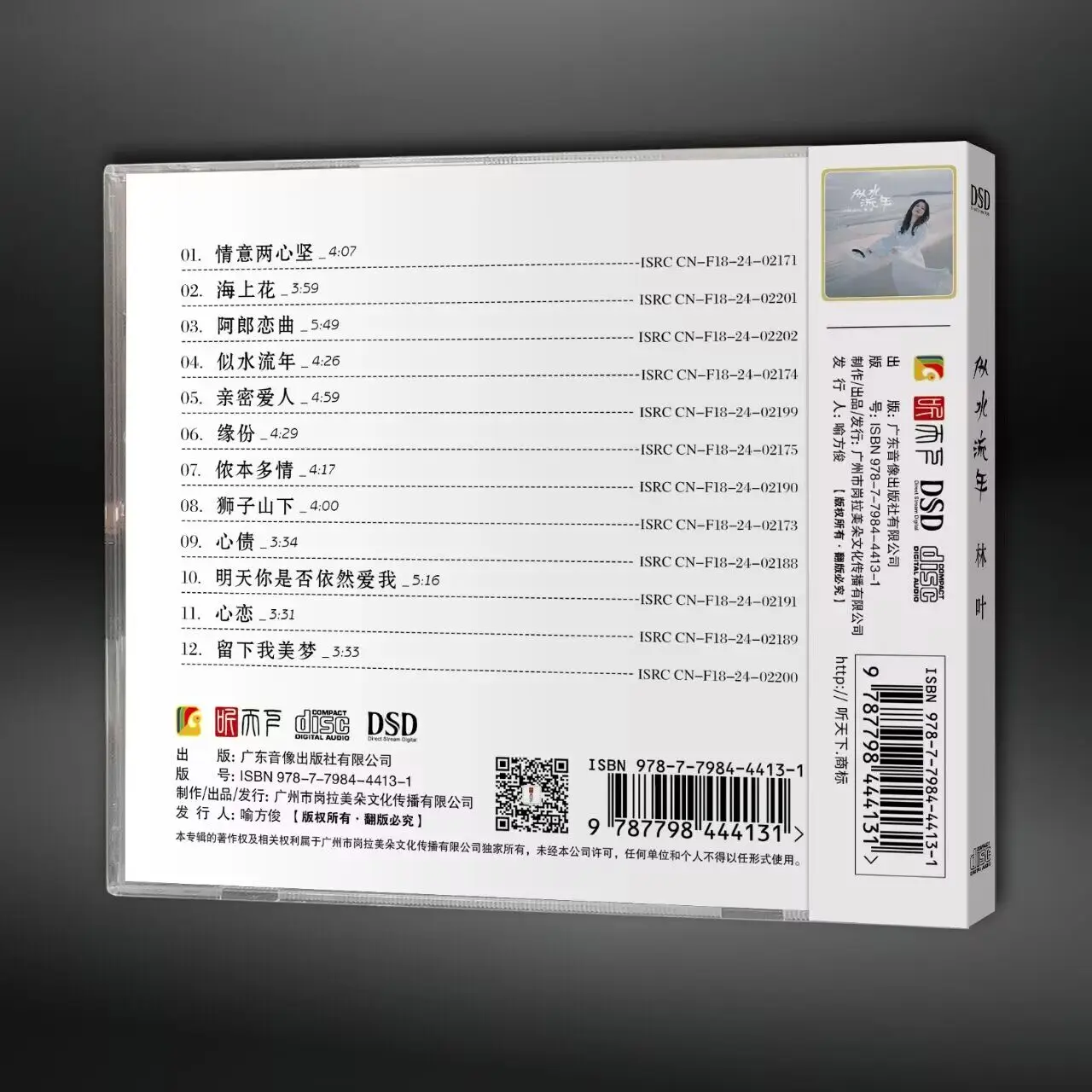 Listening to World Records, Lin Ye, Fleeting Years Like Water DSD 1CD Cantonese Female Voice Fever Album