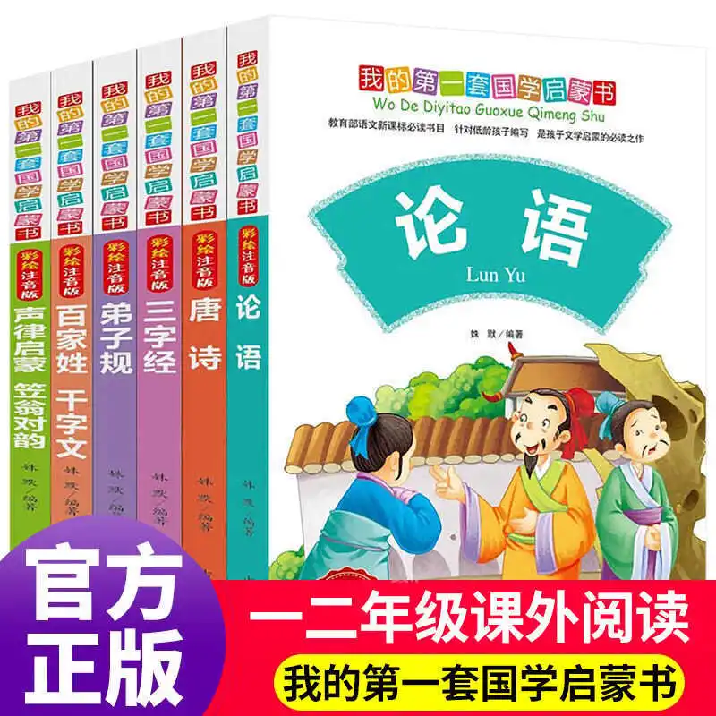 

My First Set of Enlightenment Books on Chinese Studies, Phonetic Version, Analects, Tang Poetry, and Three Character Classic