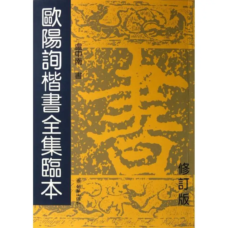 

Ou Yangxun Brush Calligraphy Copy Copybook Regular Script Chinese Classics Inscription Complete Works Calligraphy Brush Copybook