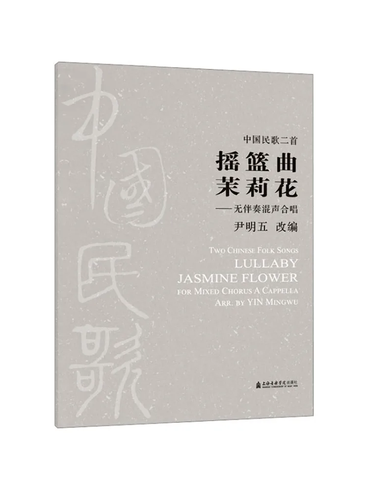 

Книга-Winshare, две китайские народные песни, колыбельная, цветок жасмина, не сопровождаемый хоровый смешанный голос