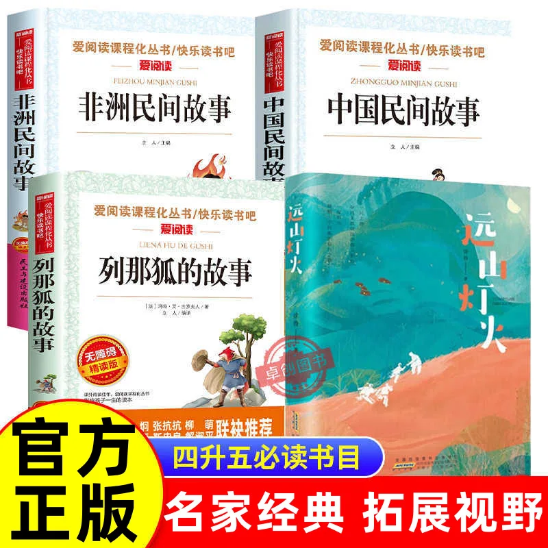 

4-5 Grade Extracurricular Reading Books, Recommended By Well-known Authors, Chinese Folk Stories, Journey To The West