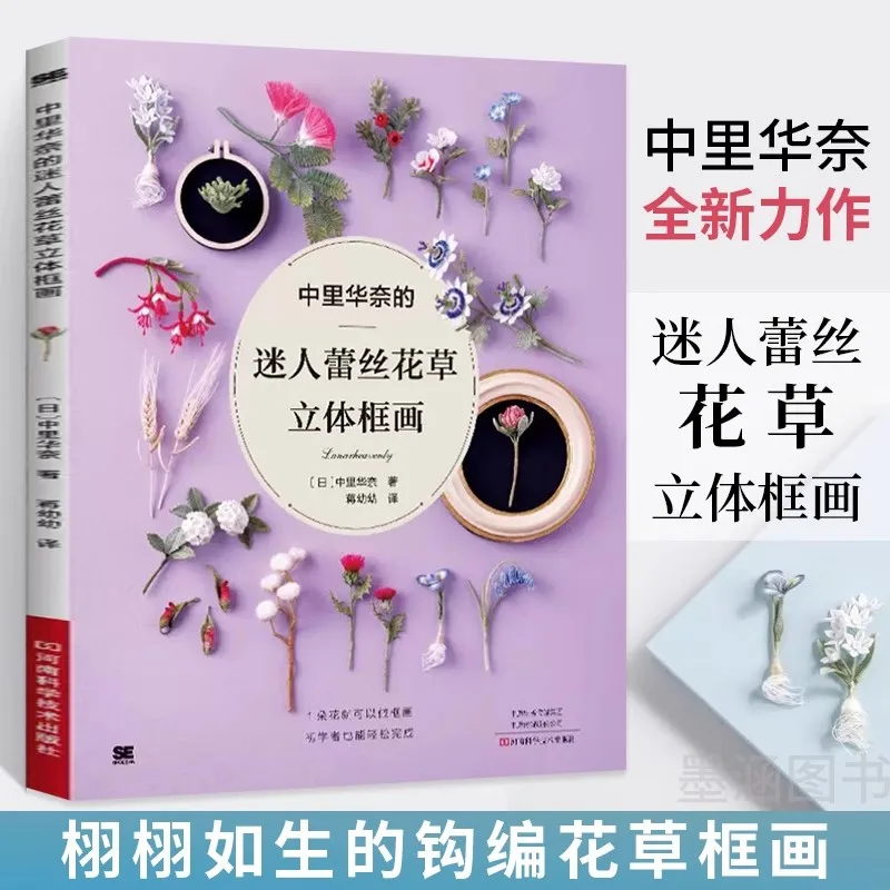 Lunarheavenly Charming Lace Flower and Grass 3D Frame Painting Making Books Japanese Wool Crochet Flower Weaving Tutorial Book