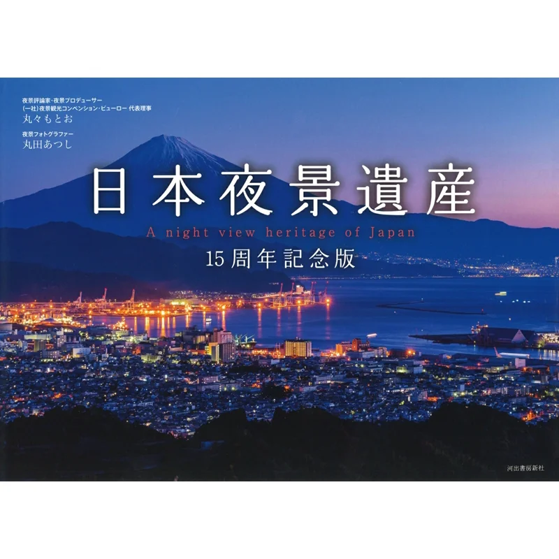 

The 15th Anniversary Edition Of Japans Night View Heritage Motoo Maruta Atsushi Maruta Kawade Shobo Shinsha 9784309290560 Book