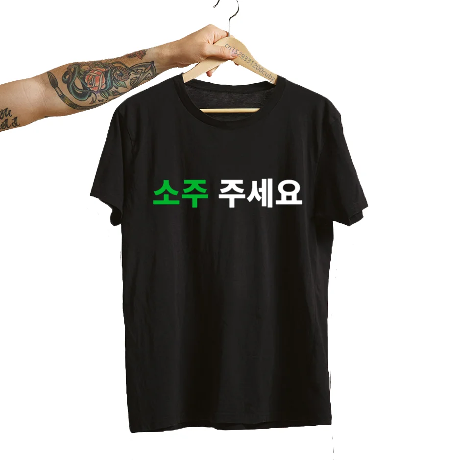 Can I Have Soju In Korean Letter Printed T-shirt Soju Juseyo Kdrama Korea Tshirt Kpop Funny Seoul Busan Merch Tee Shirt