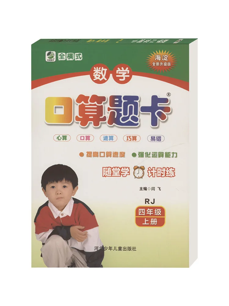 

Book-Winshare Math Oral Calculation Cards Rj Fourth Grade First Semester Haidian Brand New Upgraded Edition