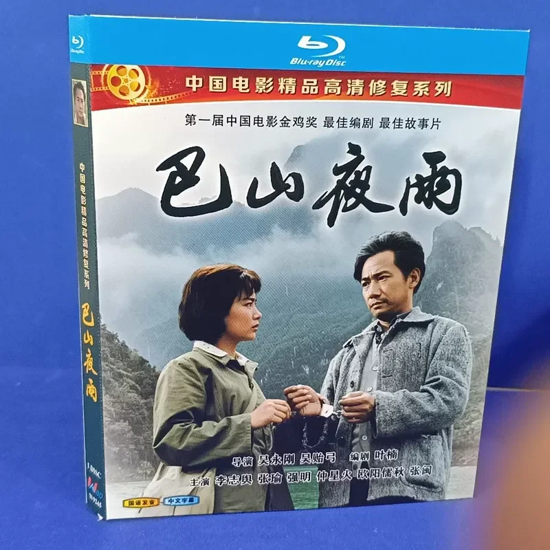 Bashan Night Rain Chinese Movie Boutique High Definition Restoration Blu-ray BD Brand New Unopened Box