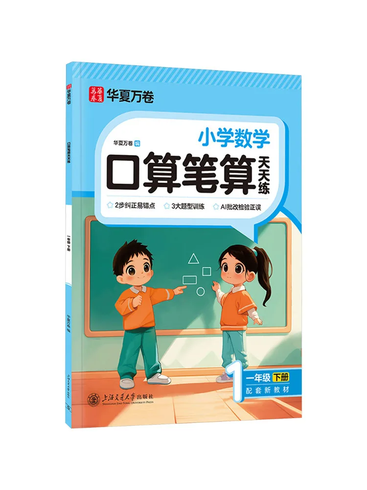 Book-Winshare Practice Oral and Written Arithmetic Every Day First Grade Second Semester New Edition 2026 With Upgraded Cover