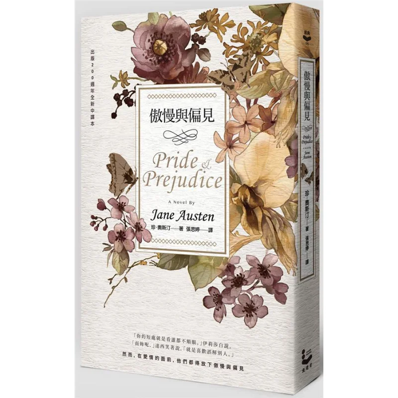 

Памятное издание «Гордость и предубеждение», посвященная 200-летию, классический ретронавод, Джейн Остин, мандрівник, культура 9789865671655