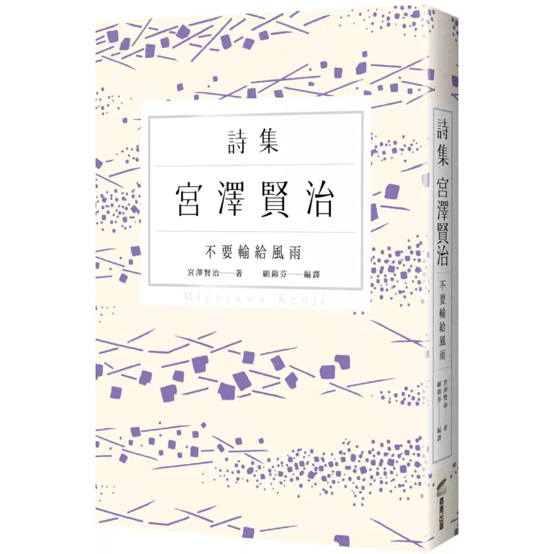 

Dont Lose To The Wind And Rain A Poetry Collection By Kenji Miyazawa Kenji Miyazawa Shang Zhou 9786263902992 Book