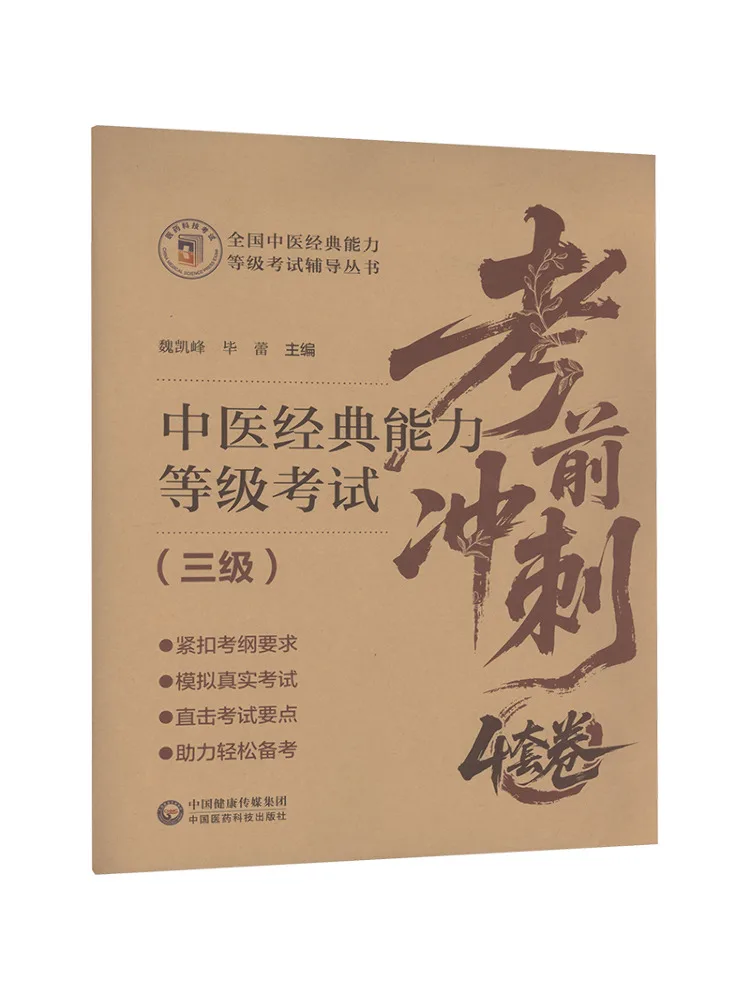 Book-Winshare Traditional Chinese Medicine Classic Competency Level Exam 4 Practice Tests For Intensive Preparation Level 3