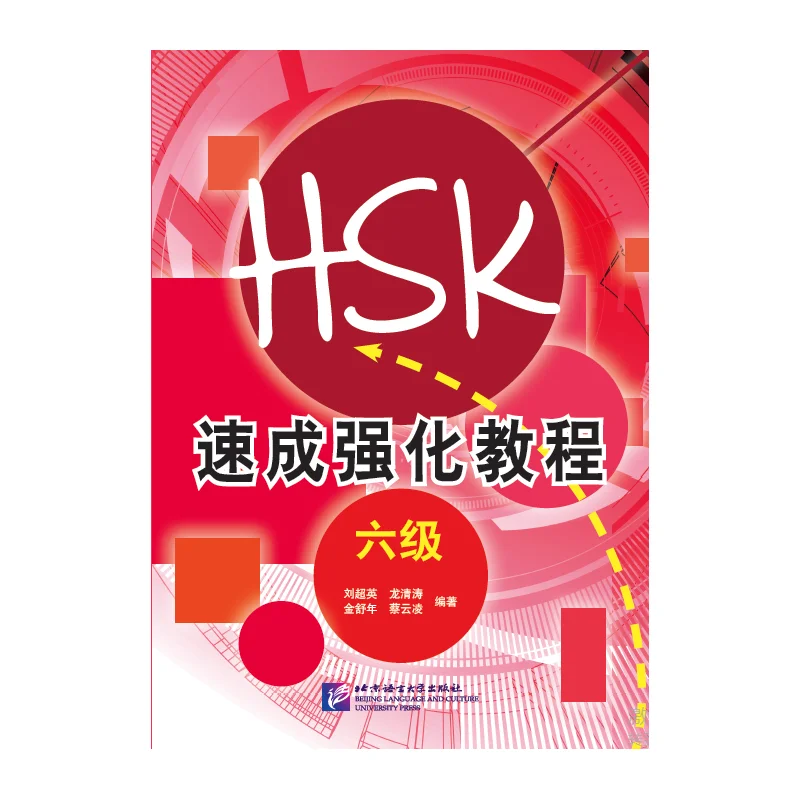

Короткий интенсивный курс HSK (уровень 6)