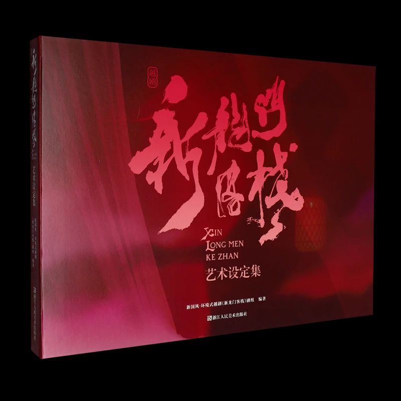 

New Dragon Gate Inn: Art Setting Set, Script and Actor Stills of The Stage Play of The Same Name, Chinese Martial Arts Style