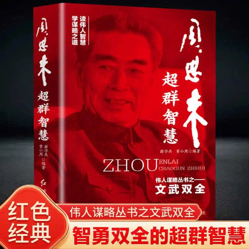 Zhou Enlai's Extraordinary Wisdom: The Extraordinary Wisdom of Both Intelligence and Courage
