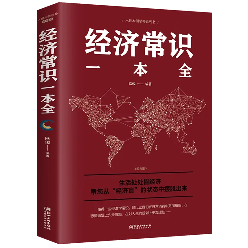 Conjunto completo de conocimiento económico, gestión económica Popular y libros de introducción sobre economía financiera.