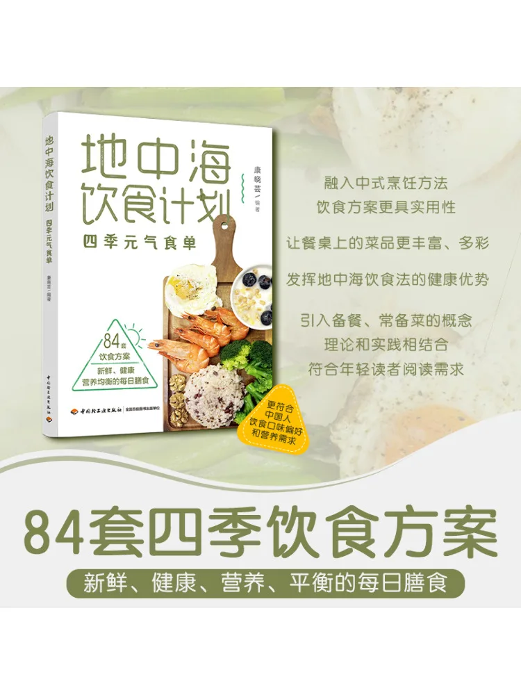 

Книга-Winshare План средиземноморской еды Four Seasons Vitality Список еды