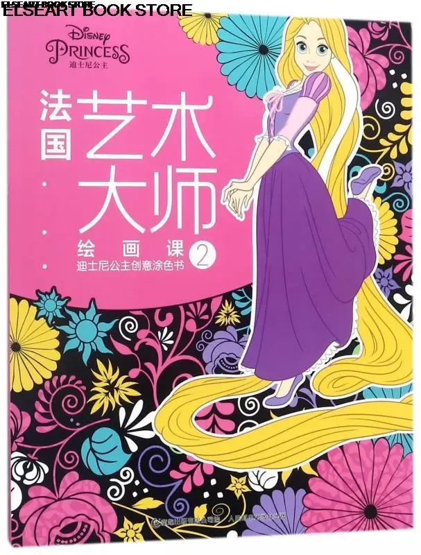 French art master painting lesson Princess creative coloring book 2bk229