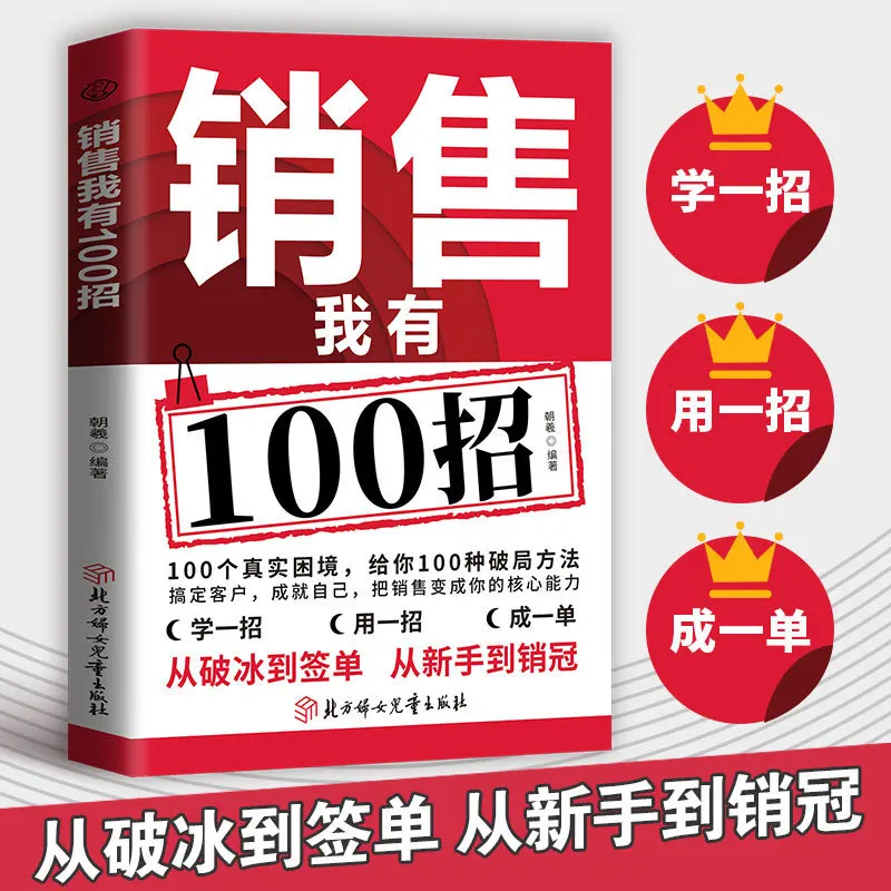 I Have 100 Tricks To Turn Sales Into Your Core Ability and Become A Successful Seller