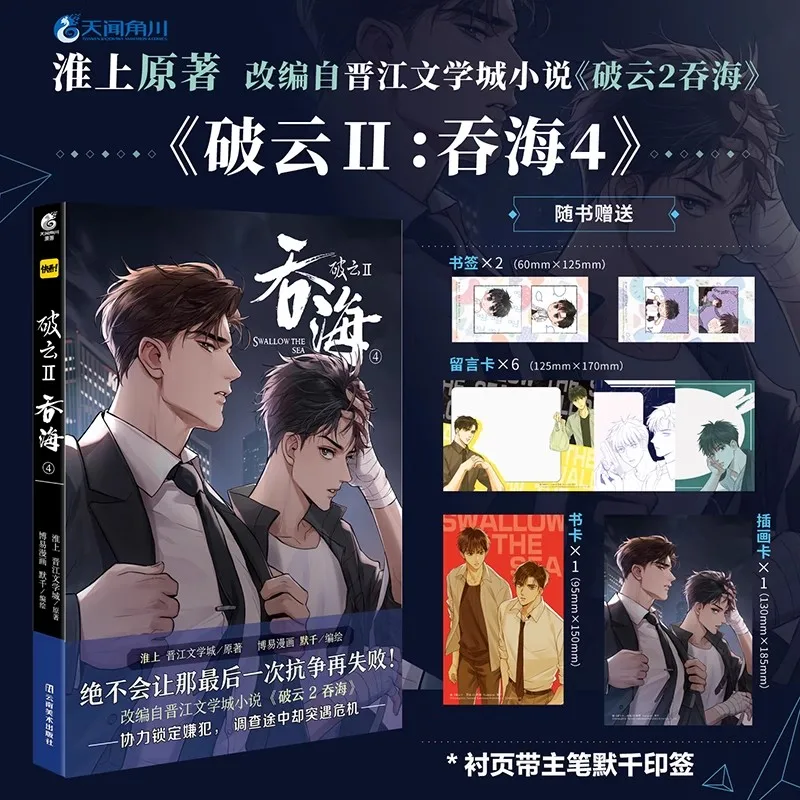 

Breaking Through the Clouds 2: Swallow The Sea Vol.4 - Chinese BL Manga Book by Huai Shang