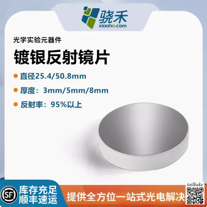 

Защитный серебряный отражатель Стандартный прецизионный плоский отражатель из металлической пленки Посеребренный отражатель