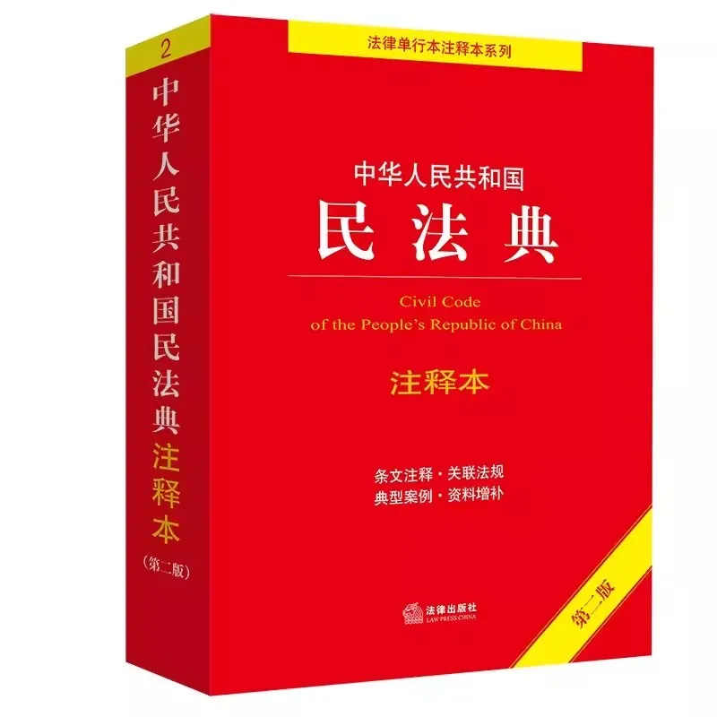 Genuine 2023 Version of the Civil Code of the People's Republic of China Annotated  Interpretation of the Practical Civil Code