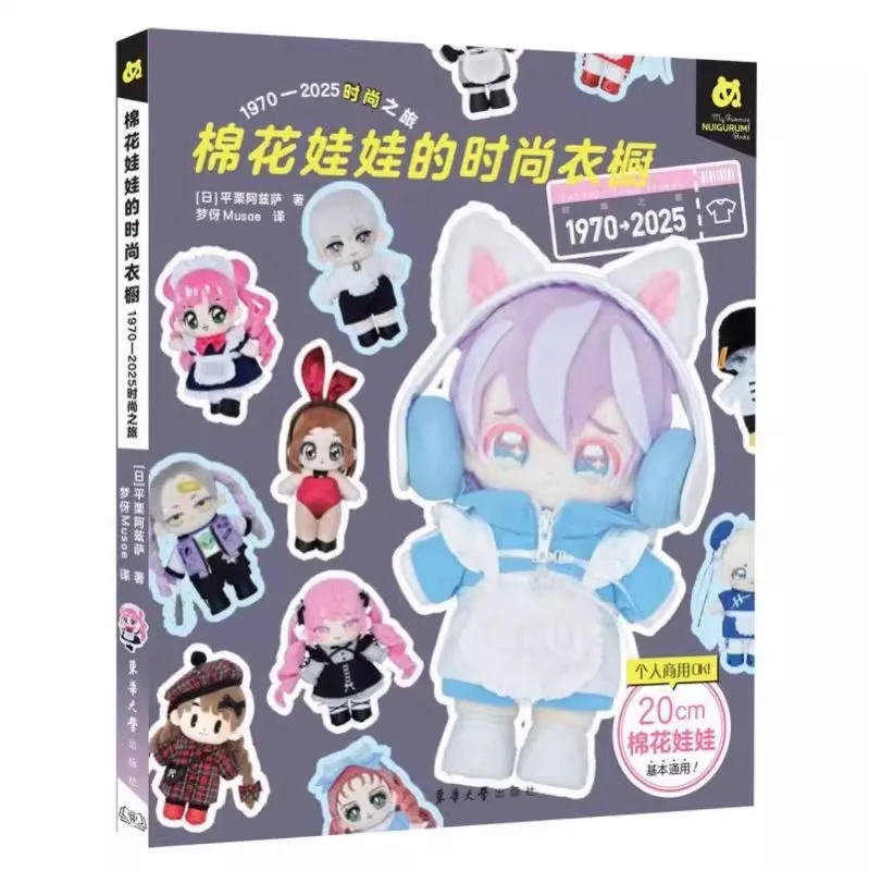 

Модная книга Cotton Doll 1970-2025: Ретро и современные наряды Стильное платье для детей и любителей моды